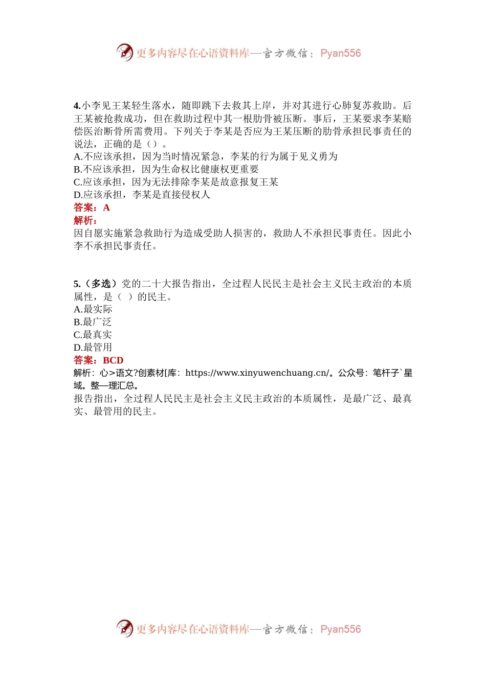 公考遴选每日考题5道（2024年10月3日）.docx_第2页