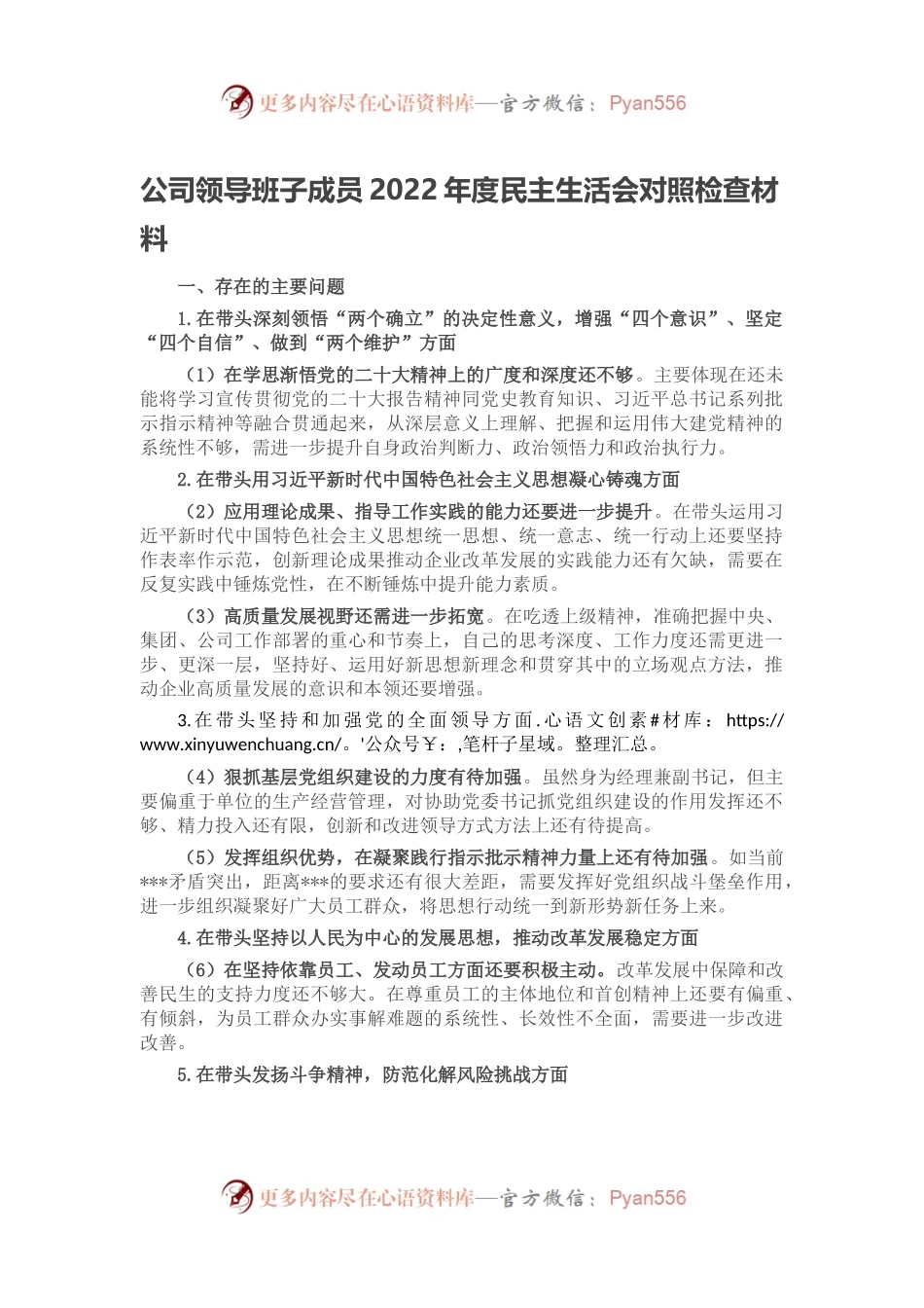 公司领导班子成员2022年度民主生活会对照检查材料.docx_第1页