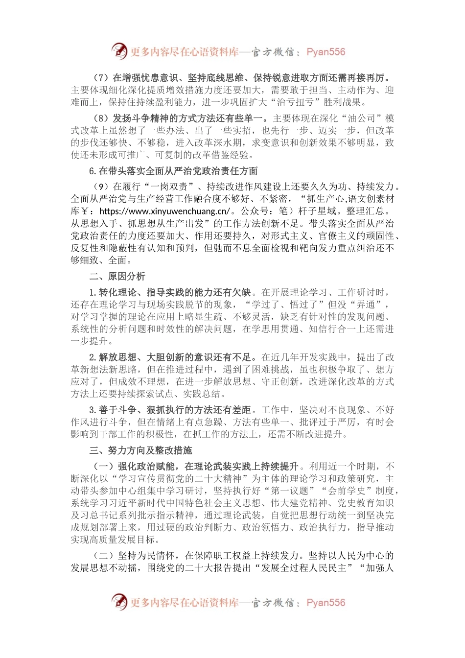 公司领导班子成员2022年度民主生活会对照检查材料.docx_第2页
