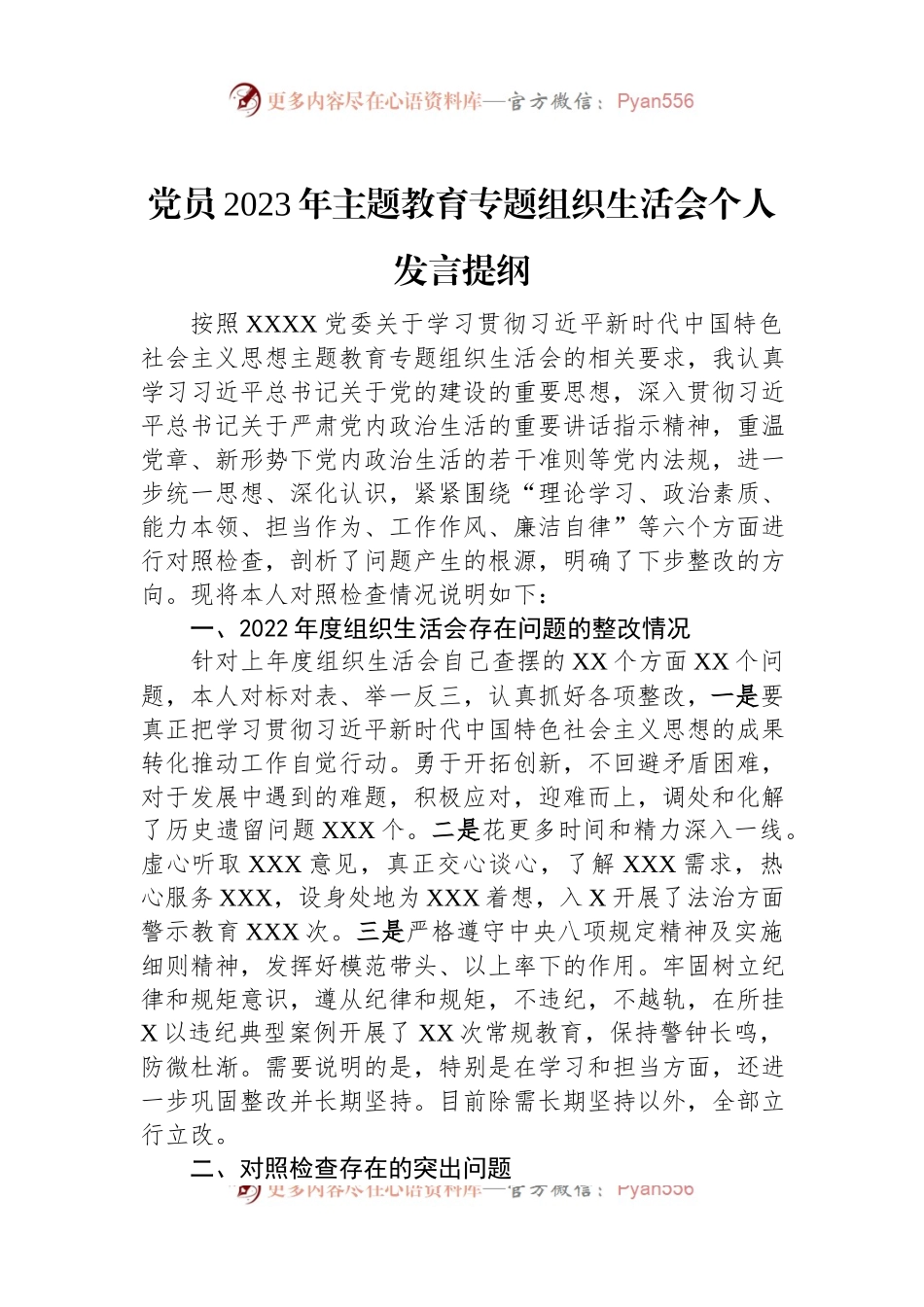 党员2023年主题教育专题组织生活会个人发言提纲.docx_第1页