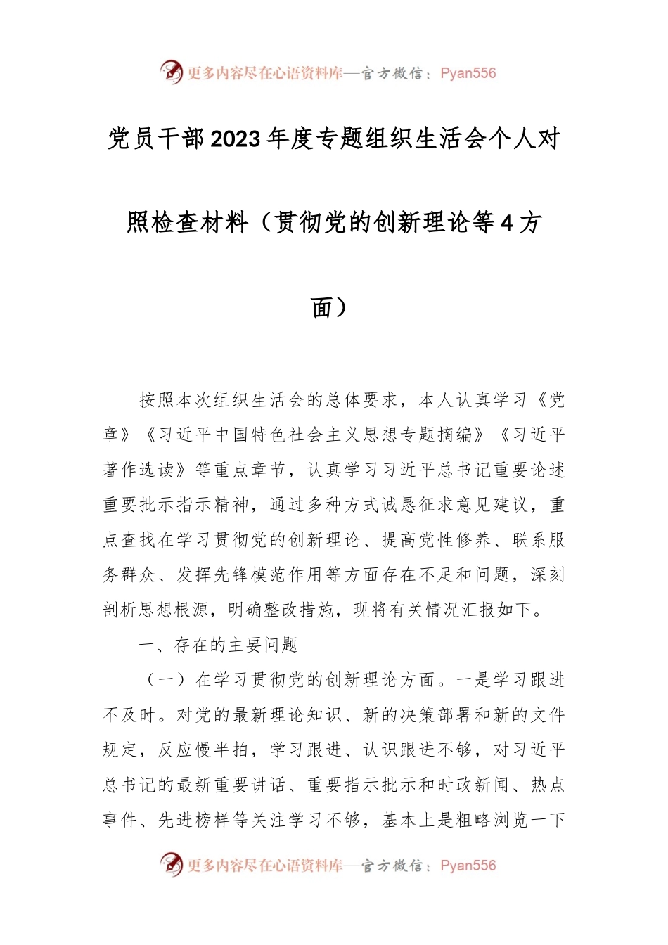 党员干部2023年度专题组织生活会个人对照检查材料（贯彻党的创新理论等4方面）.docx_第1页