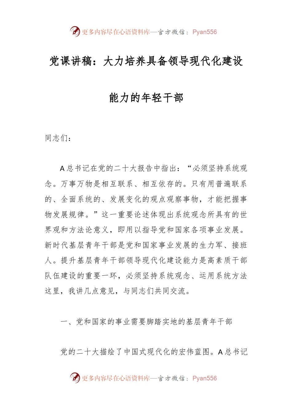 党课讲稿：大力培养具备领导现代化建设能力的年轻干部.docx_第1页