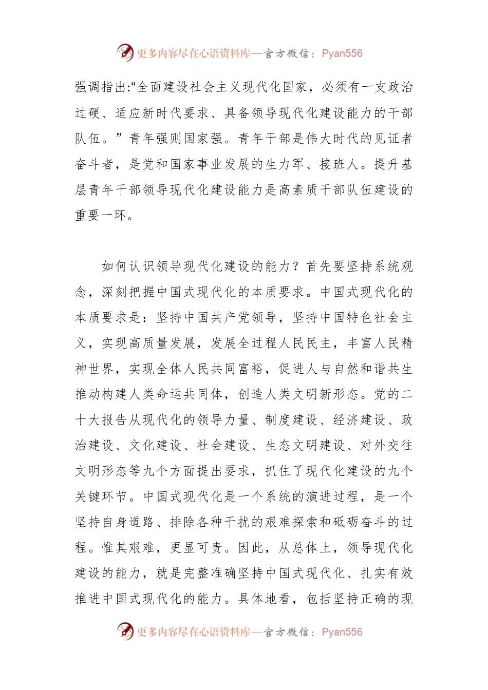 党课讲稿：大力培养具备领导现代化建设能力的年轻干部.docx_第2页