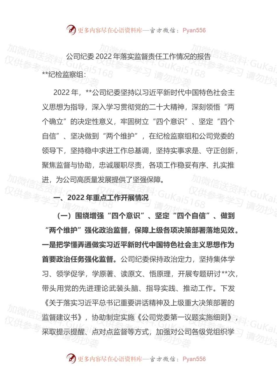公司纪委2022年落实监督责任工作情况的报告.docx_第1页