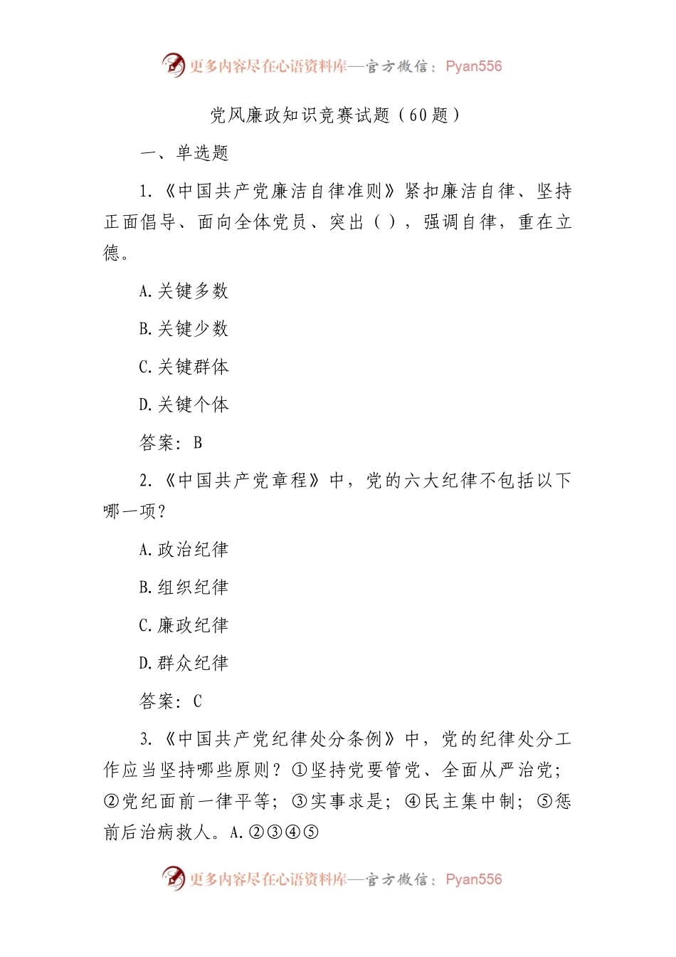 党风廉政知识竞赛试题题库（60题）.docx_第1页