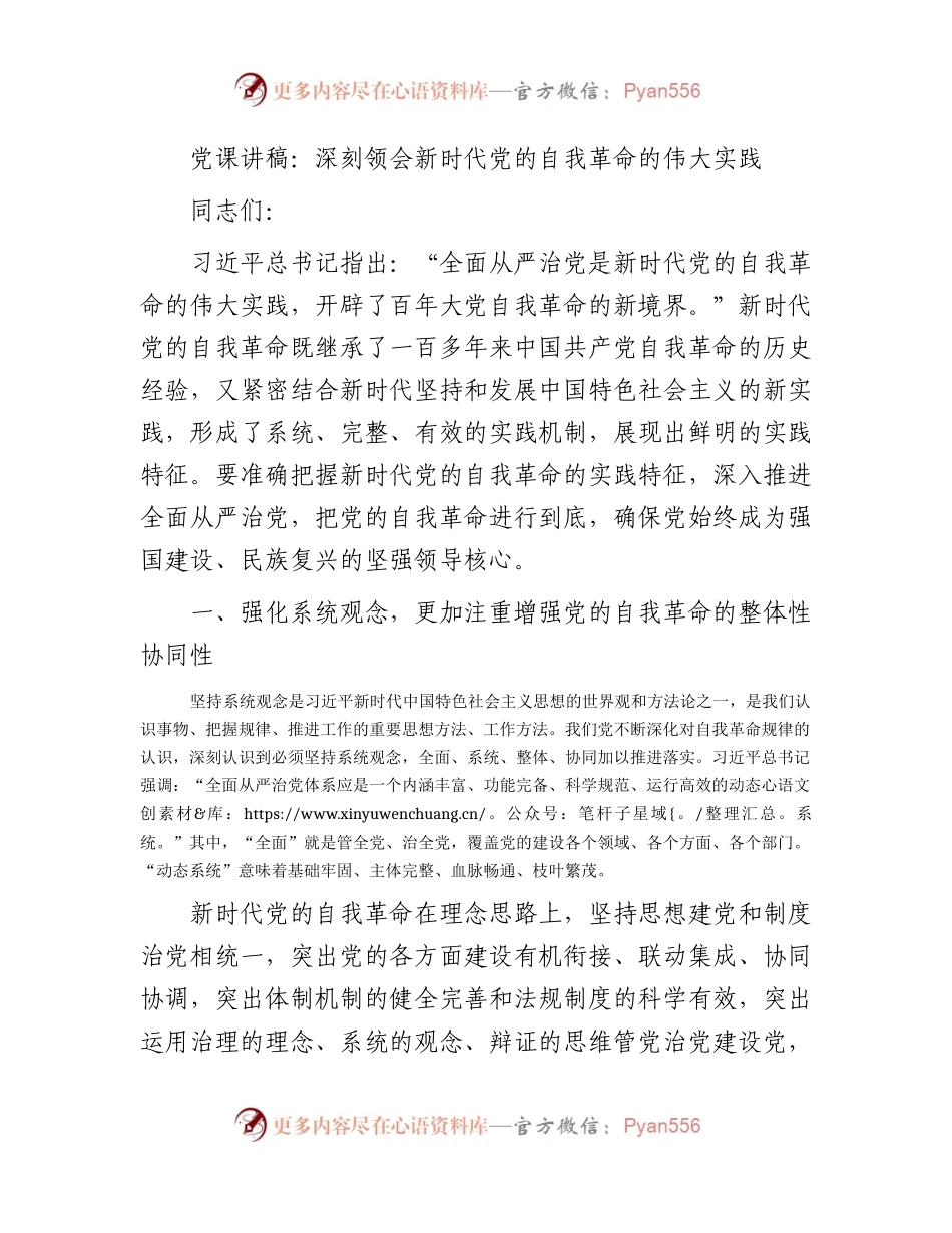 党课：深刻领会新时代党的自我革命的伟大实践.docx_第1页