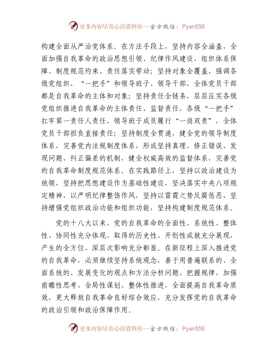 党课：深刻领会新时代党的自我革命的伟大实践.docx_第2页