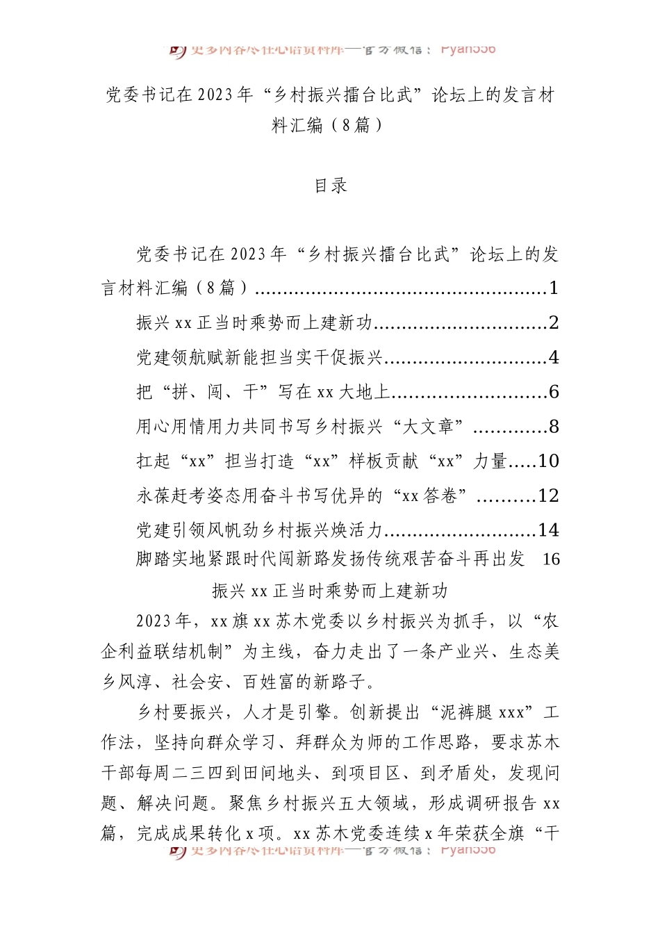 党委书记在 2023 年“乡村振兴擂台比武”论坛上的发言材料汇编（8篇）.docx_第1页