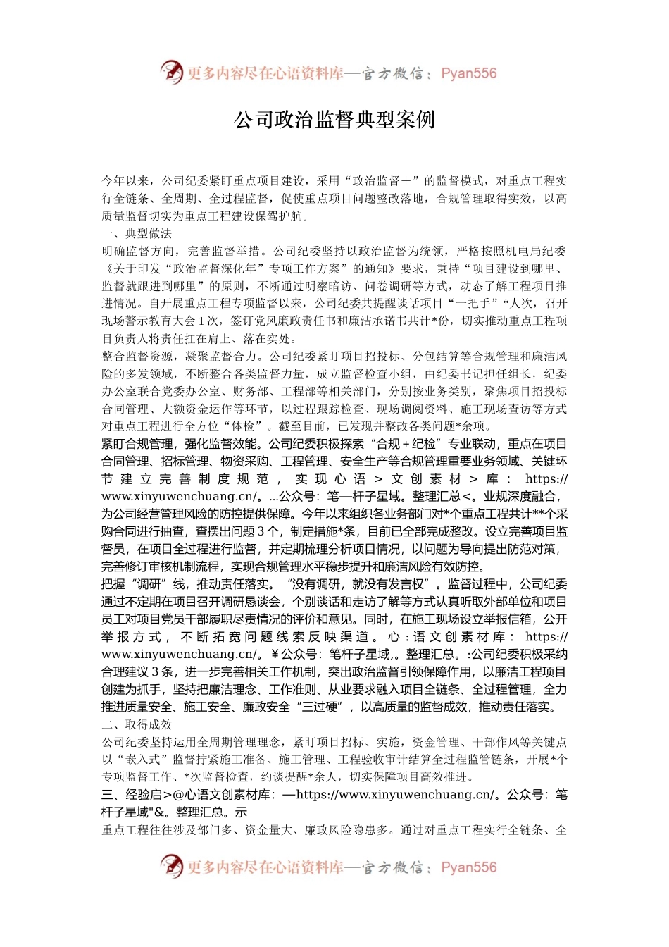 公司政治监督典型案例.docx_第1页