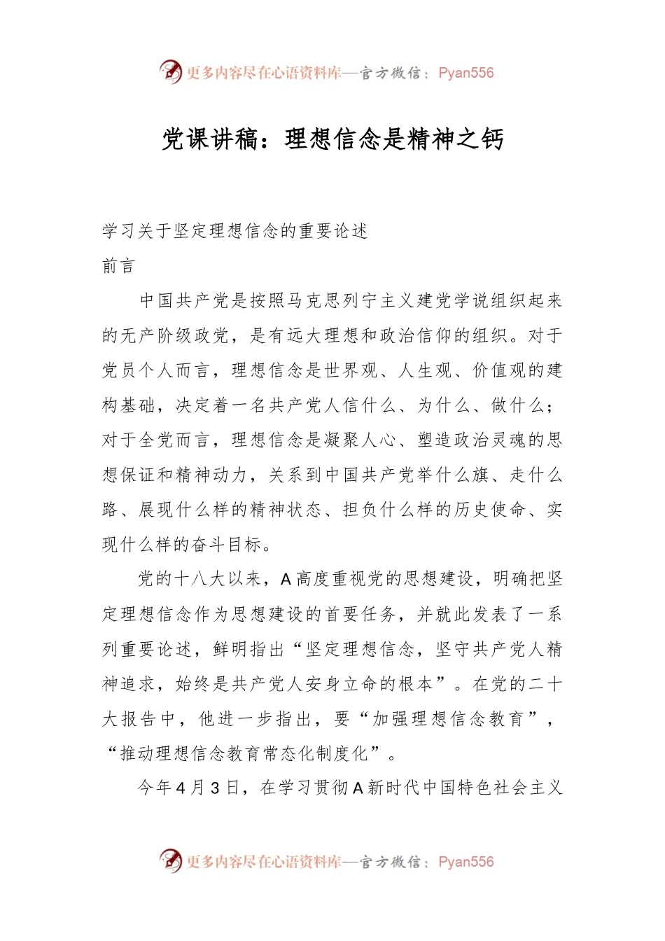 党课讲稿：理想信念是精神之钙.docx_第1页