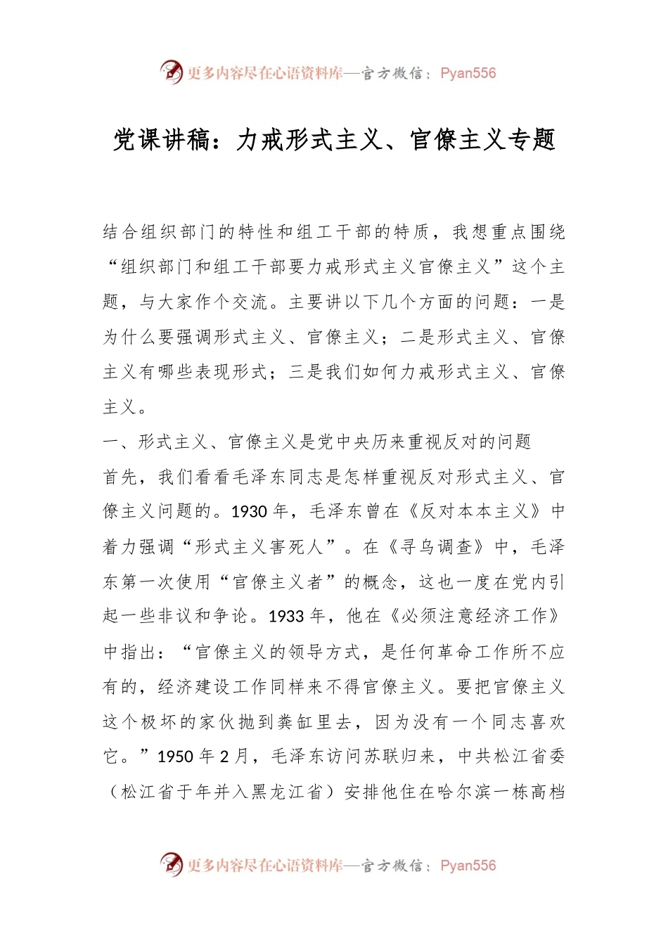 党课讲稿：力戒形式主义、官僚主义专题.docx_第1页