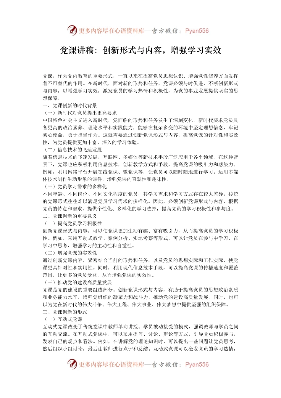 党课讲稿：创新形式与内容，增强学习实效.docx_第1页