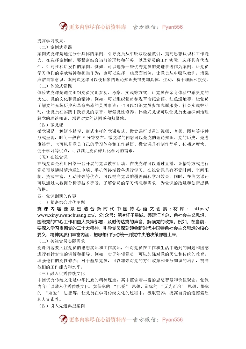 党课讲稿：创新形式与内容，增强学习实效.docx_第2页