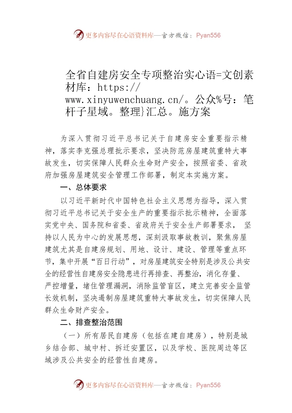 全省自建房安全专项整治实施方案（20220602）.docx_第1页