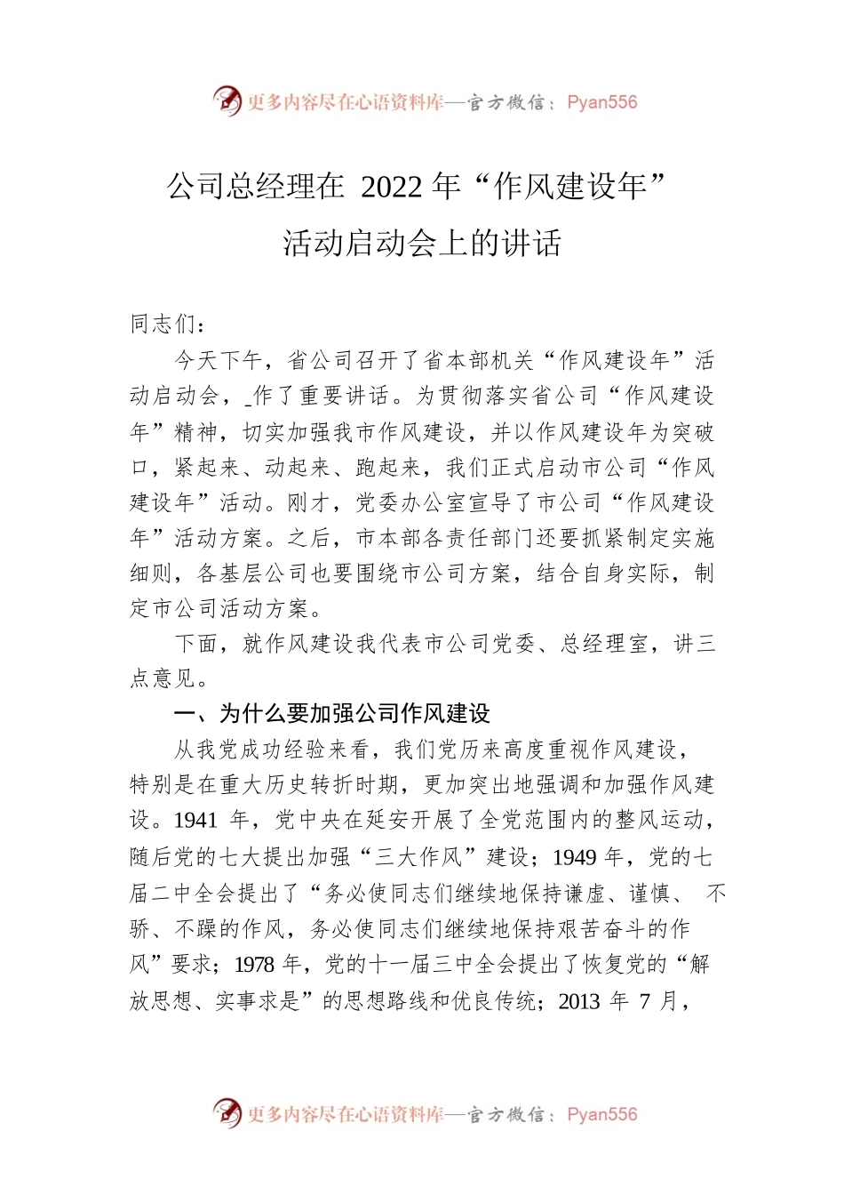 公司总经理在2022年“作风建设年”活动启动会上的讲话.docx_第1页