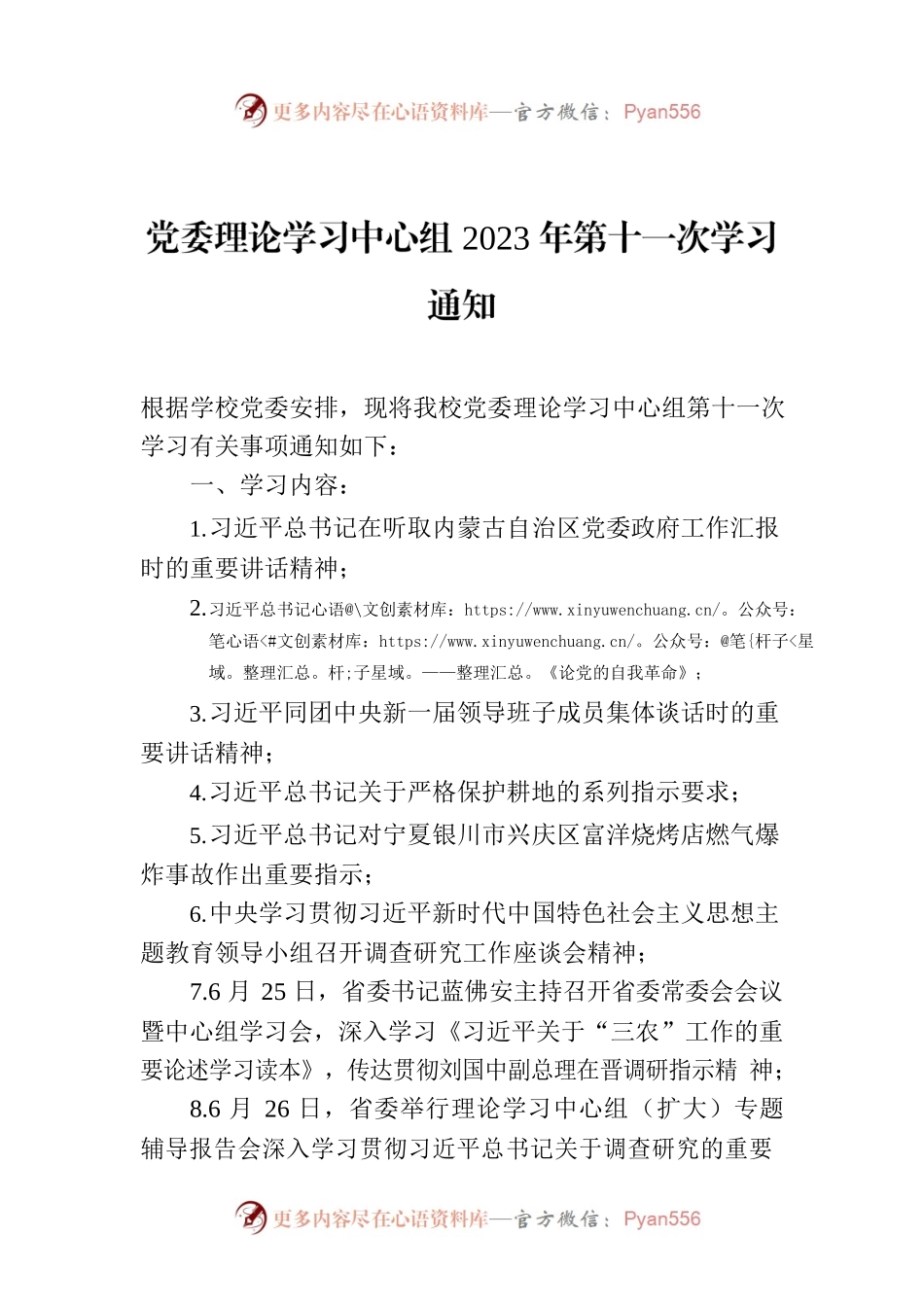 党委理论学习中心组2023年第十一次学习通知.docx_第1页