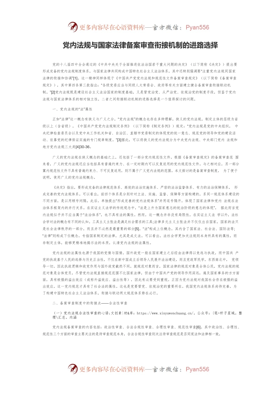 党内法规与国家法律备案审查衔接机制的进路选择.docx_第1页