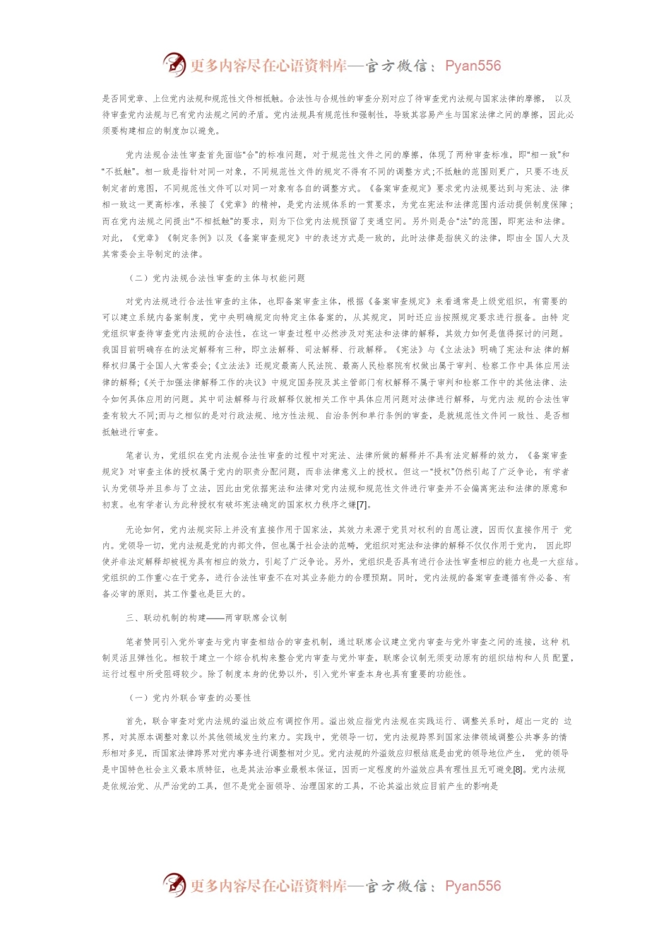 党内法规与国家法律备案审查衔接机制的进路选择.docx_第2页