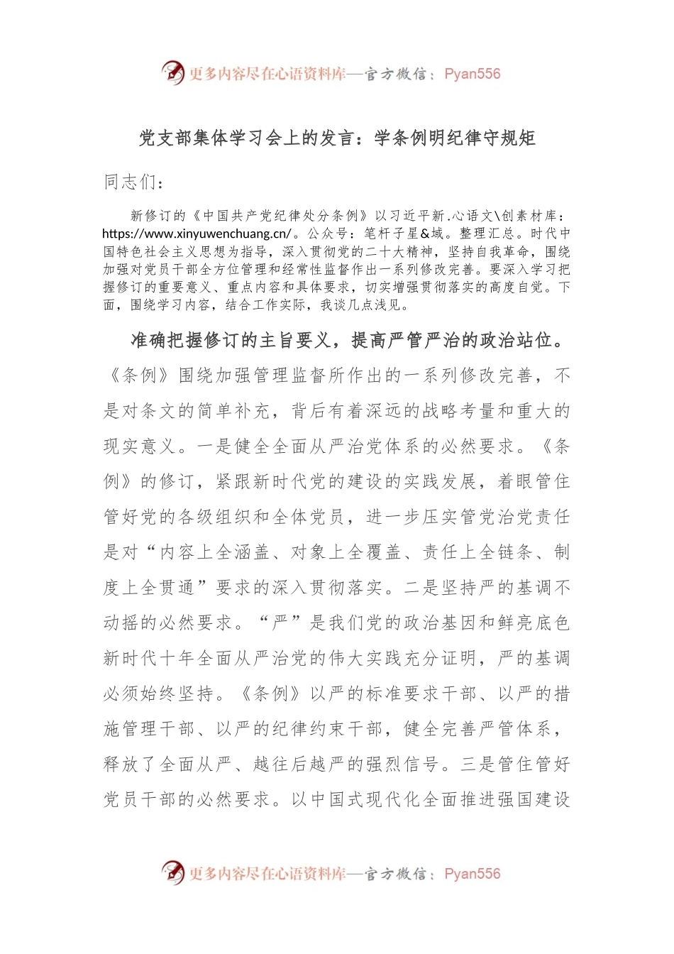 党支部集体学习会上的发言：学条例 明纪律 守规矩.docx_第1页