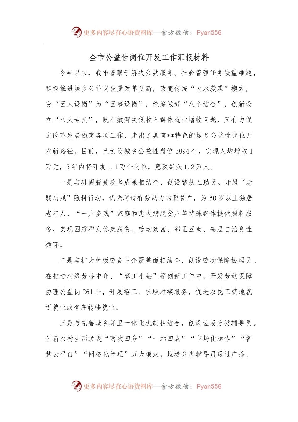 全市公益性岗位开发工作汇报材料.docx_第1页