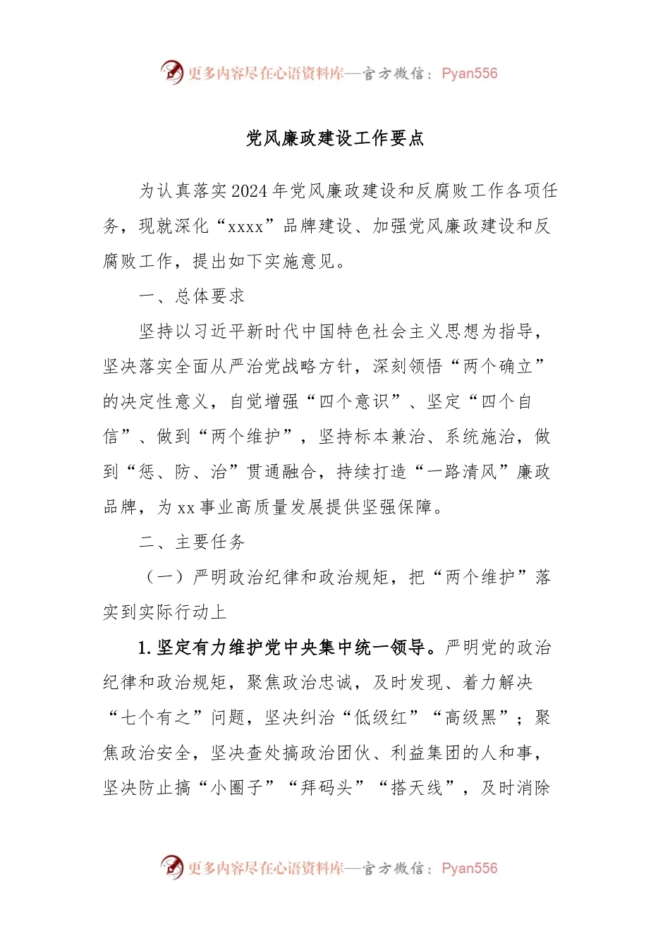 党风廉政建设工作要点.docx_第1页