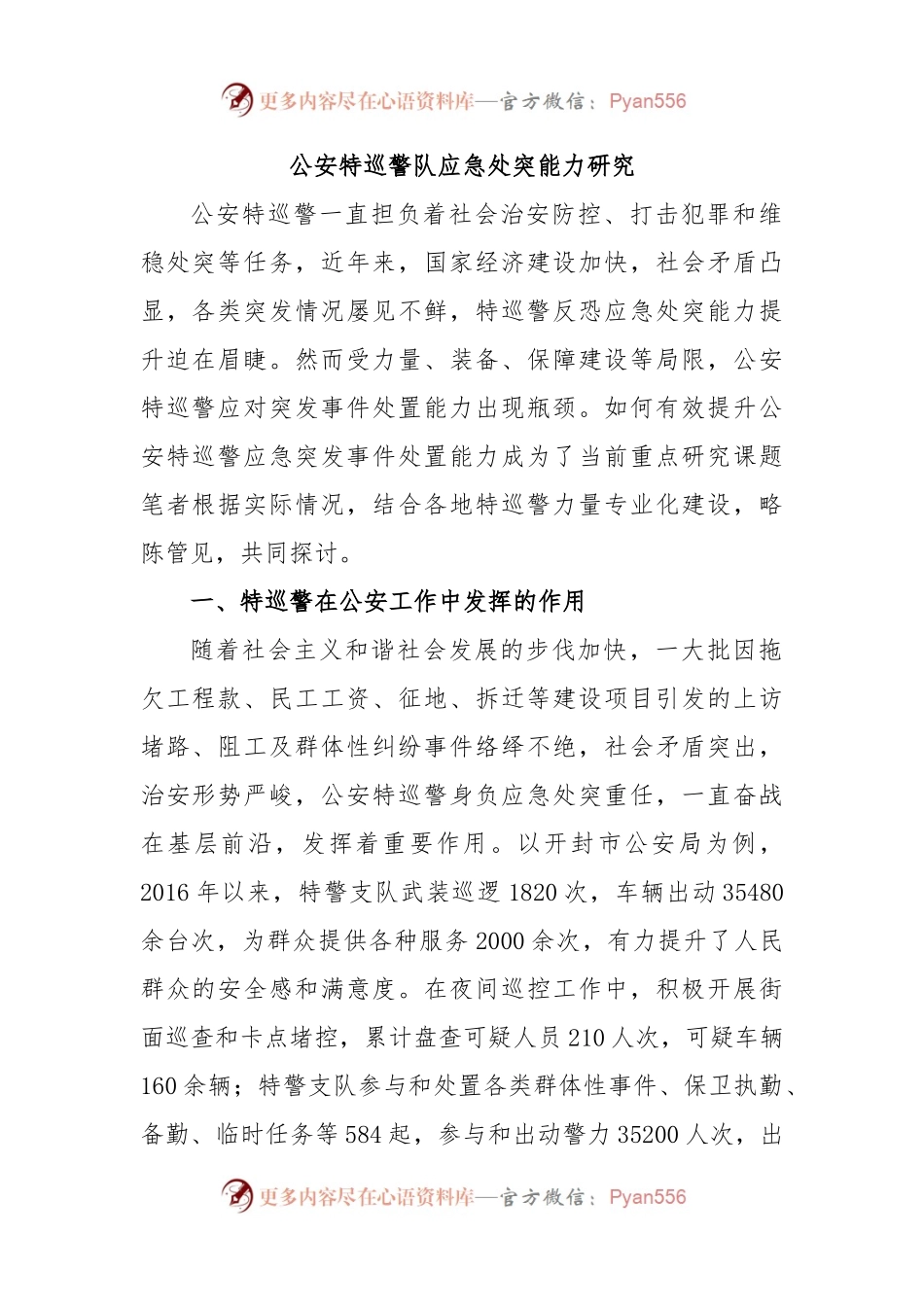 公安特巡警队应急处突能力研究.docx_第1页