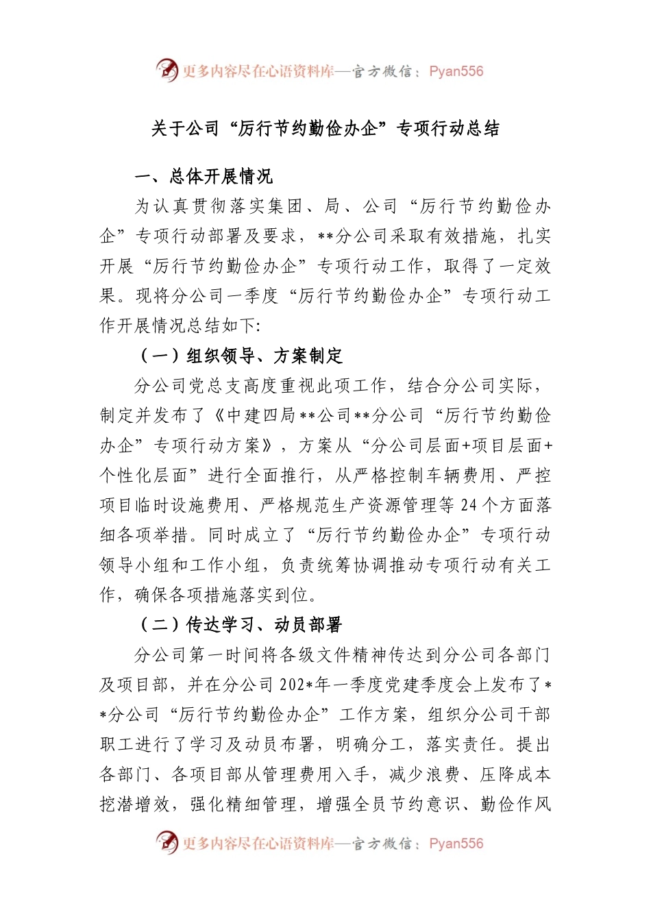 公司“厉行节约 勤俭办企”专项行动总结.docx_第1页