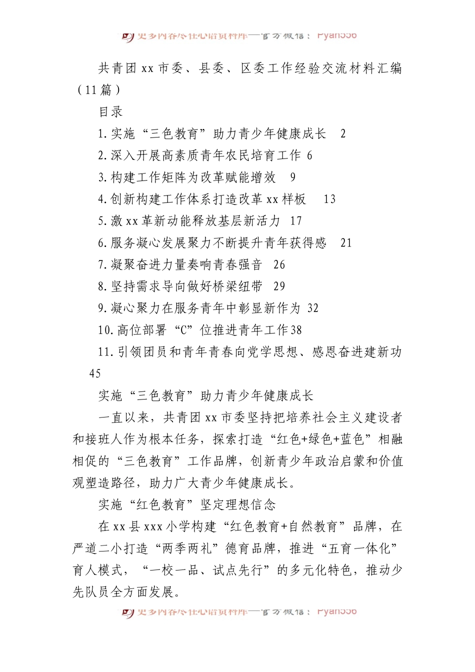 共青团xx市委、县委、区委工作经验交流材料汇编（11篇）.docx_第1页