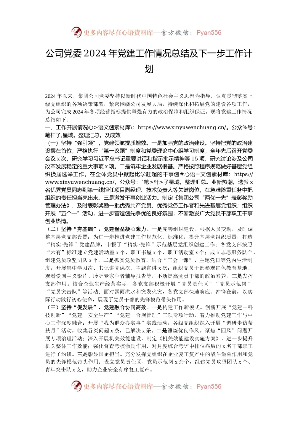 公司党委2024年党建工作情况总结及下一步工作计划.docx_第1页