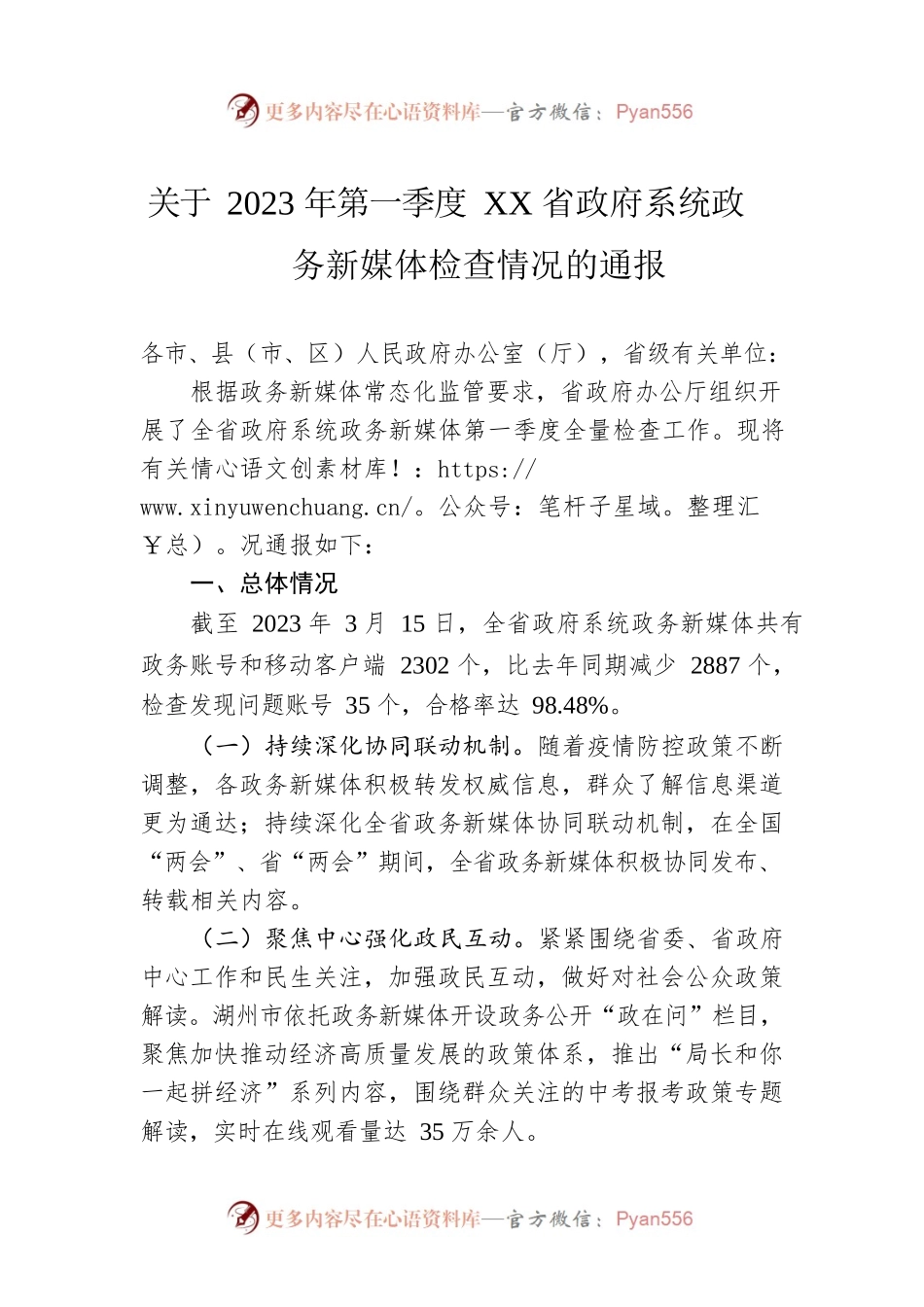 关于2023年第一季度XX省政府系统政务新媒体检查情况的通报(20230324).docx_第1页