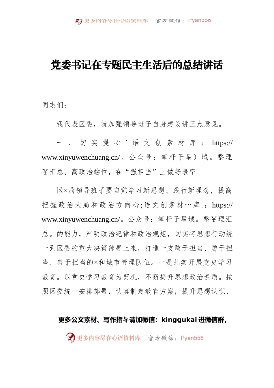 党委书记在专题民主生活后的总结讲话.docx_第1页