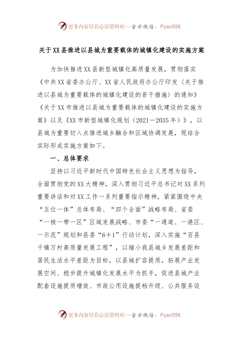 关于XX县推进以县城为重要载体的城镇化建设的实施方案.docx_第1页