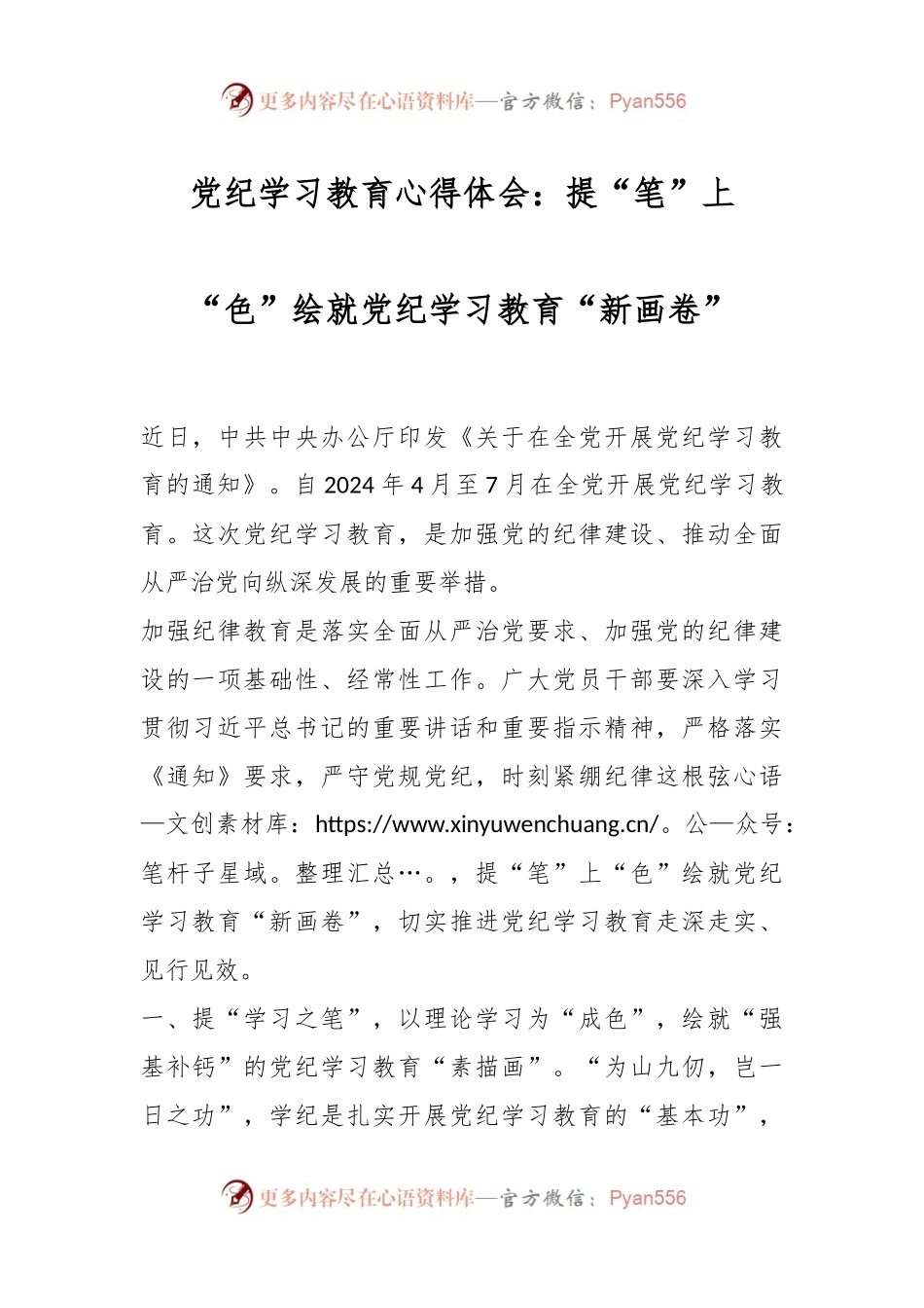 党纪学习教育心得体会：提“笔”上“色”绘就党纪学习教育“新画卷”.docx_第1页