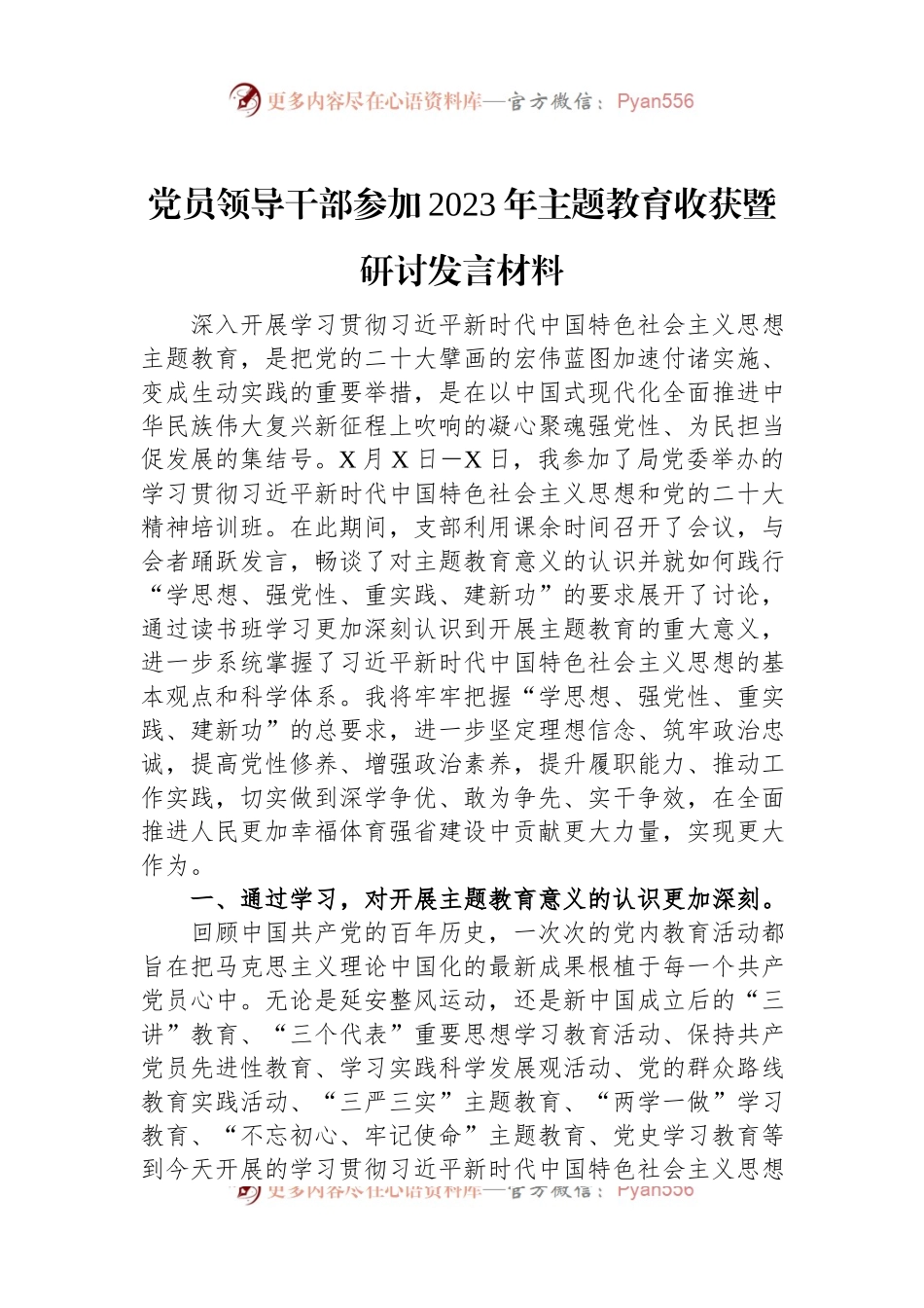 党员领导干部参加2023年主题教育收获暨研讨发言材料.docx_第1页
