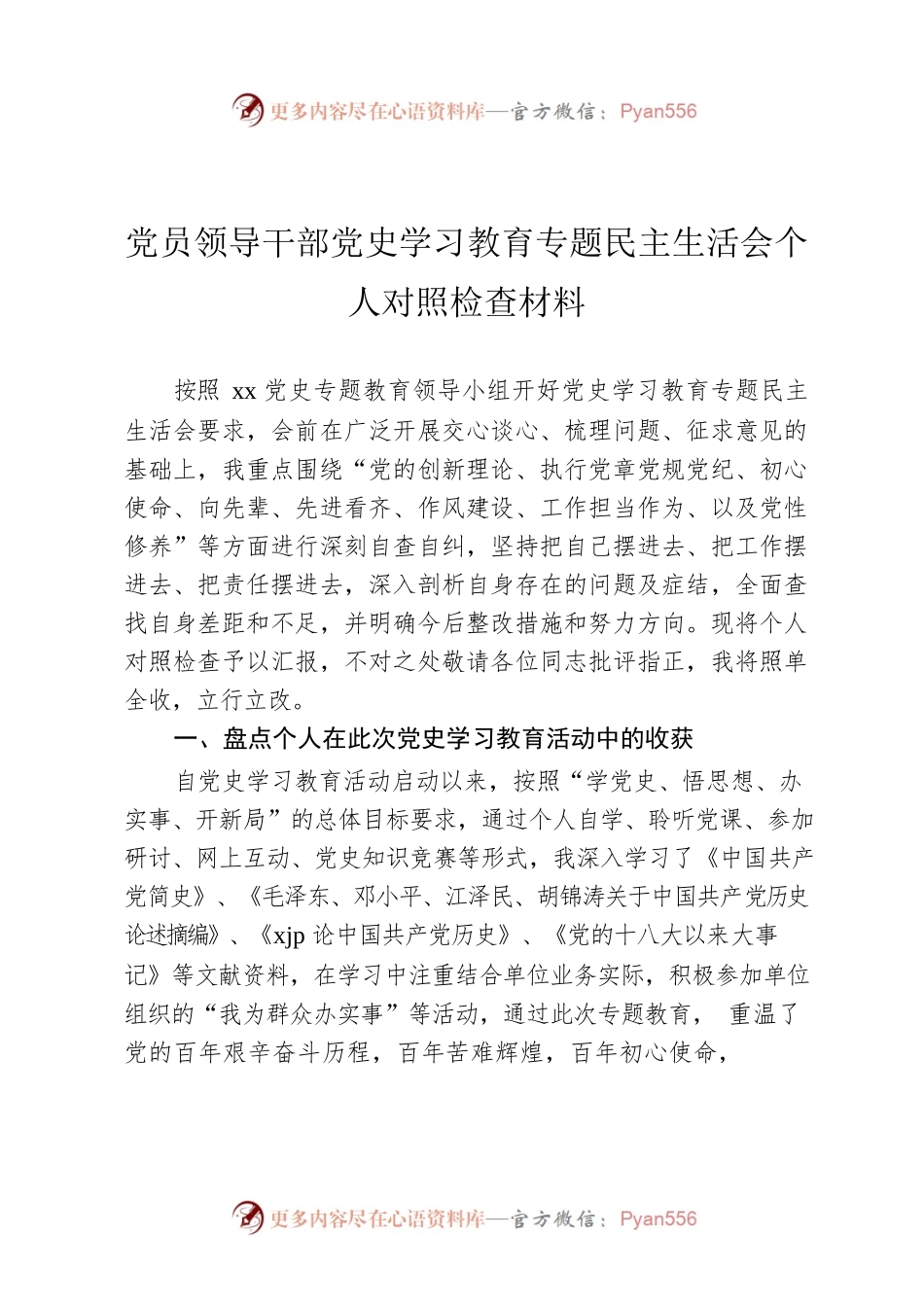 党员领导干部党史学习教育专题民主生活会个人对照检查材料.docx_第1页