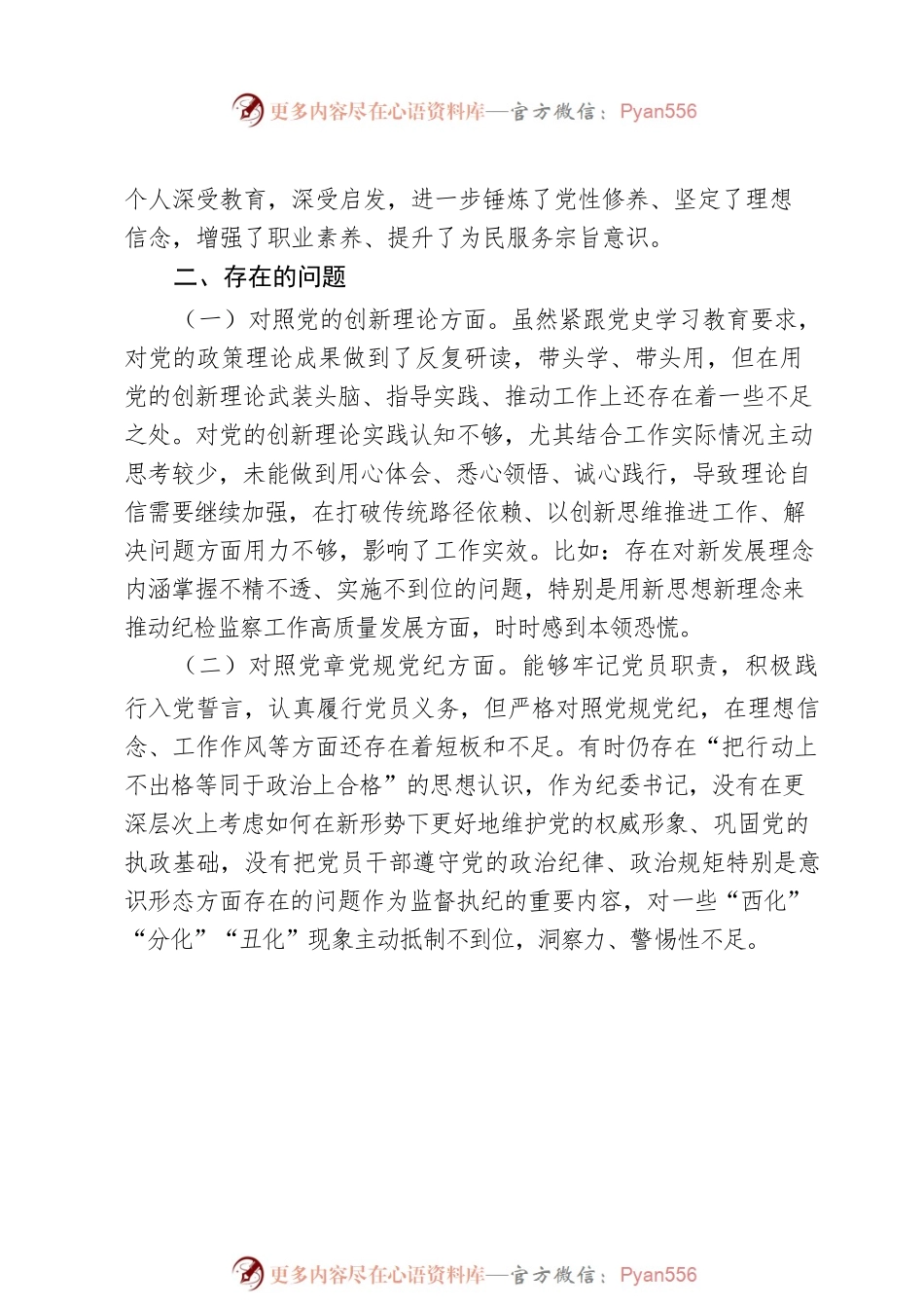党员领导干部党史学习教育专题民主生活会个人对照检查材料.docx_第2页