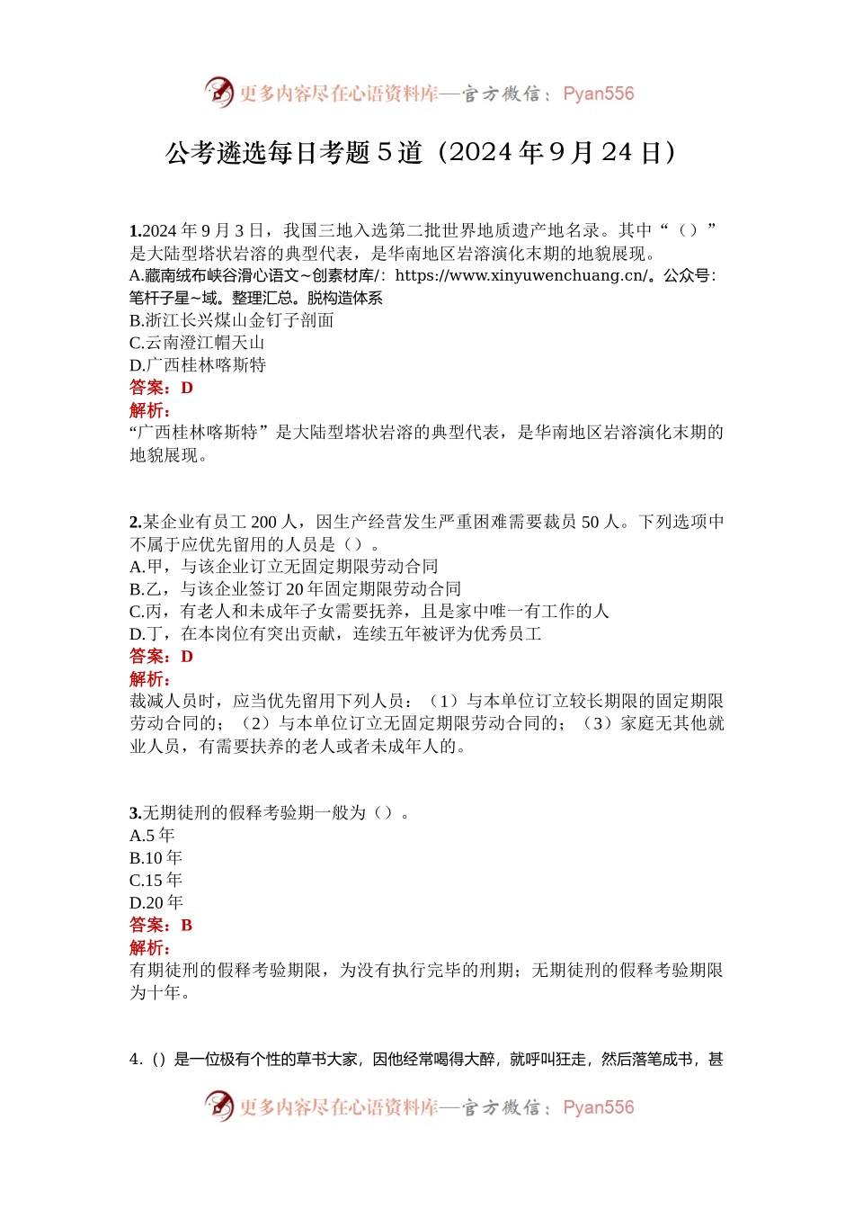公考遴选每日考题5道（2024年9月24日）.docx_第1页