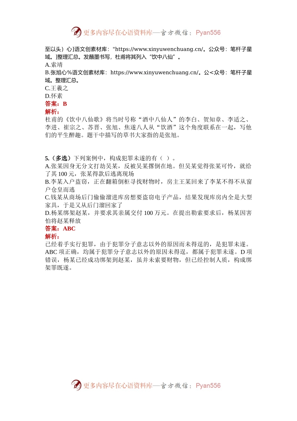 公考遴选每日考题5道（2024年9月24日）.docx_第2页
