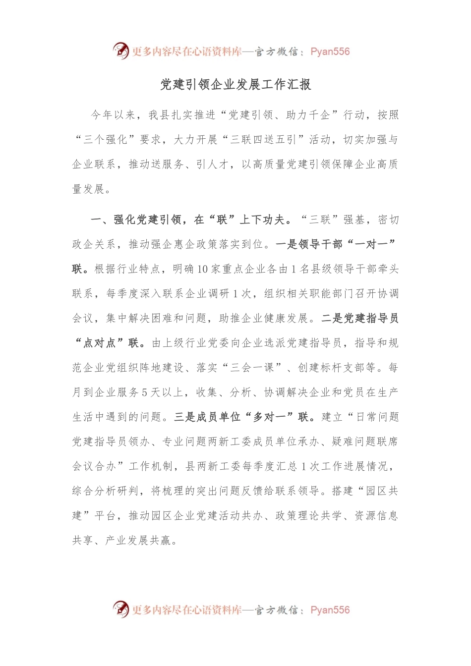 党建引领企业发展工作汇报.docx_第1页