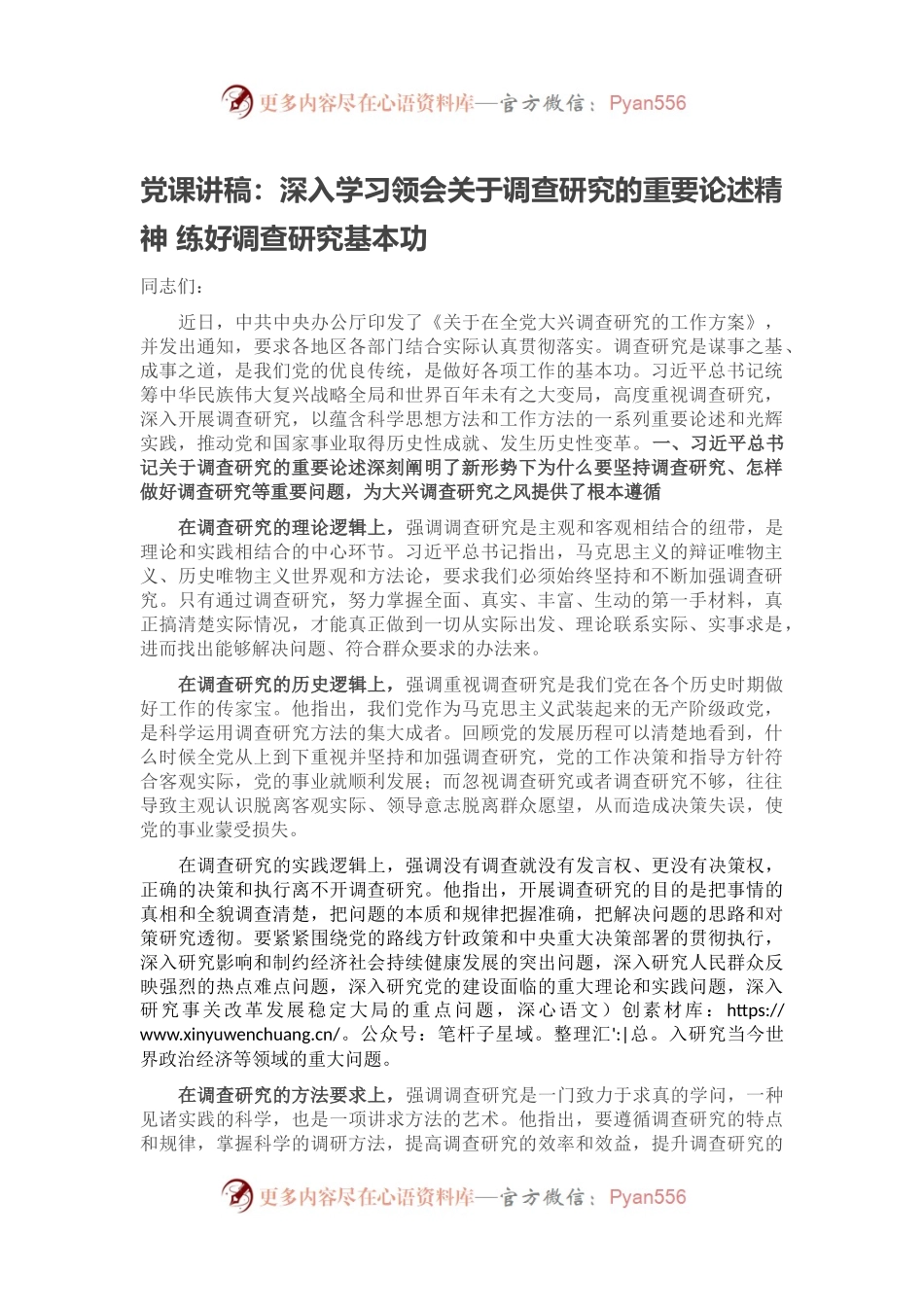 党课讲稿：深入学习领会关于调查研究的重要论述精神 练好调查研究基本功.docx_第1页