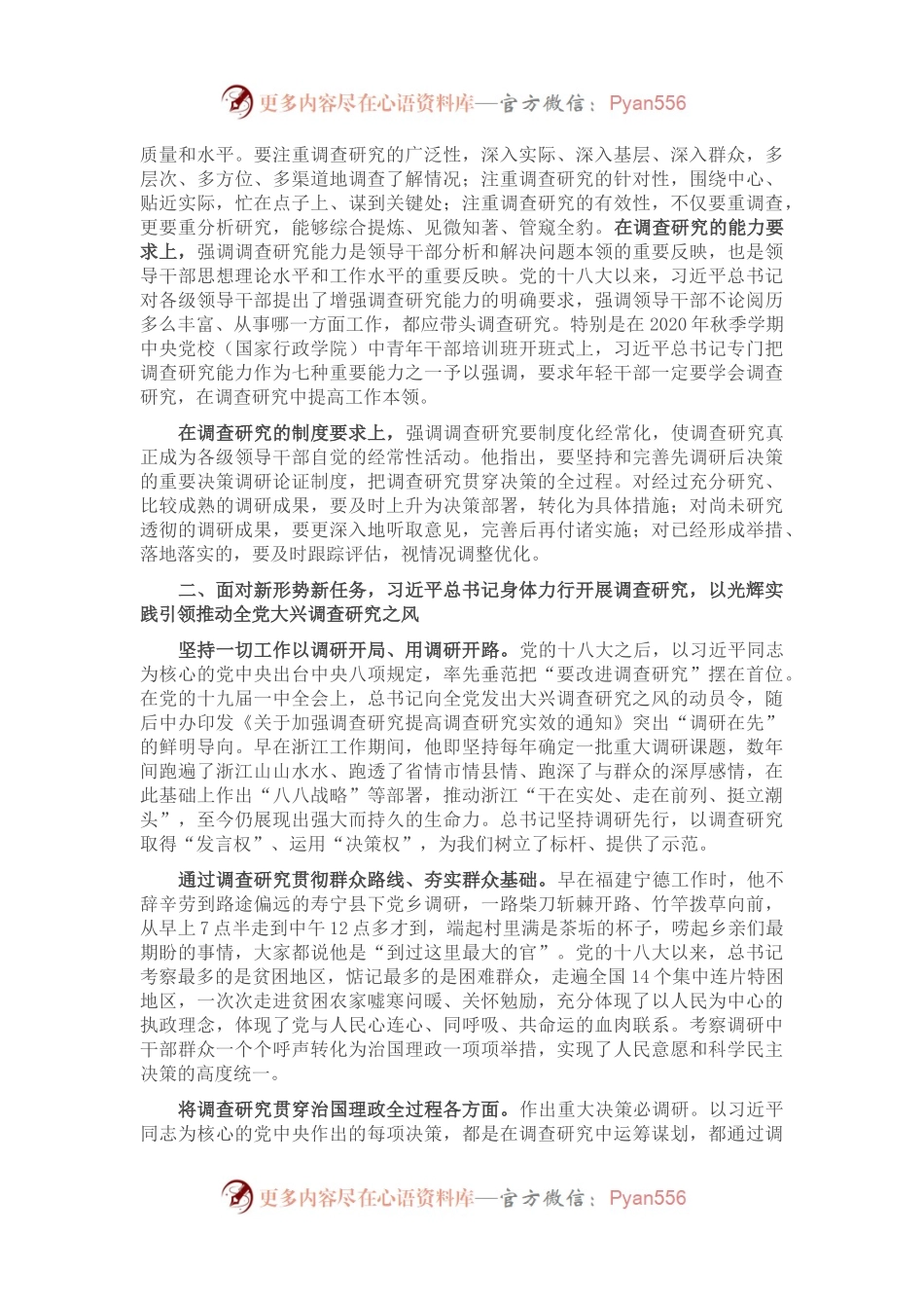 党课讲稿：深入学习领会关于调查研究的重要论述精神 练好调查研究基本功.docx_第2页