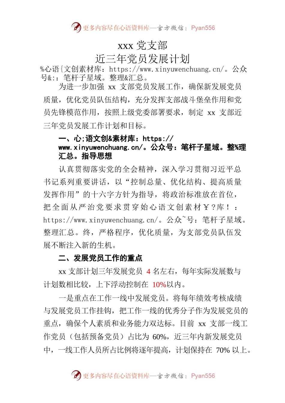 党支部近三年党员发展计划.docx_第1页