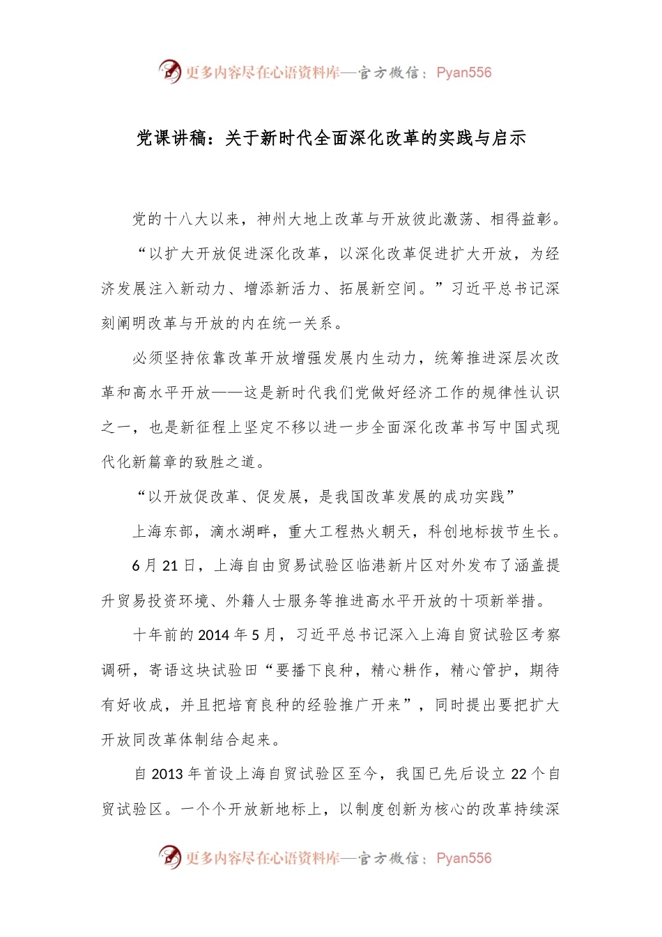 党课讲稿：关于新时代全面深化改革的实践与启示.docx_第1页