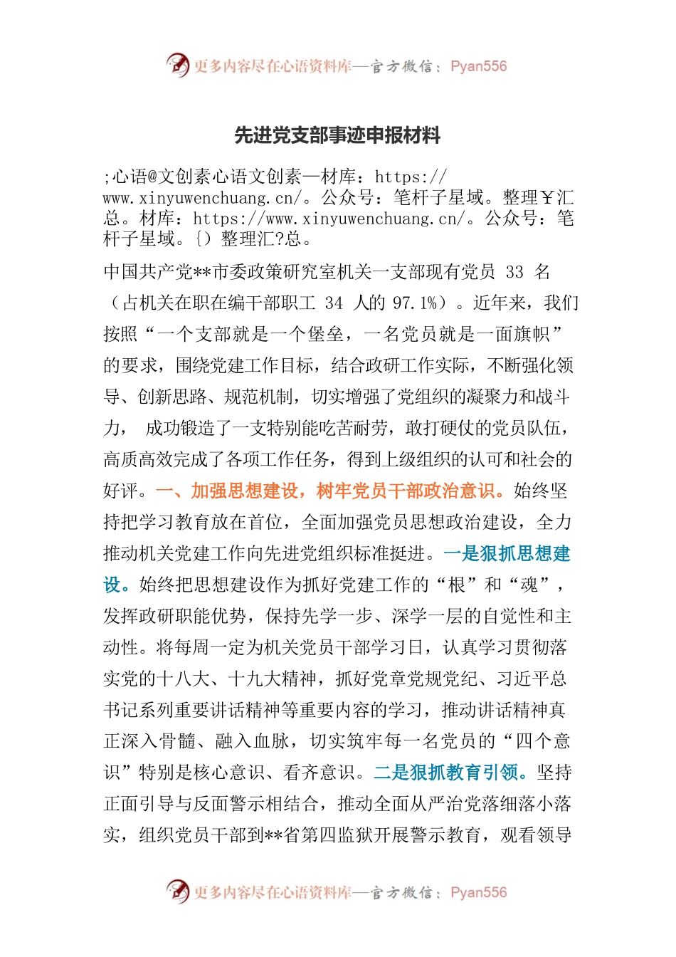 先进党支部事迹申报材料.docx_第1页