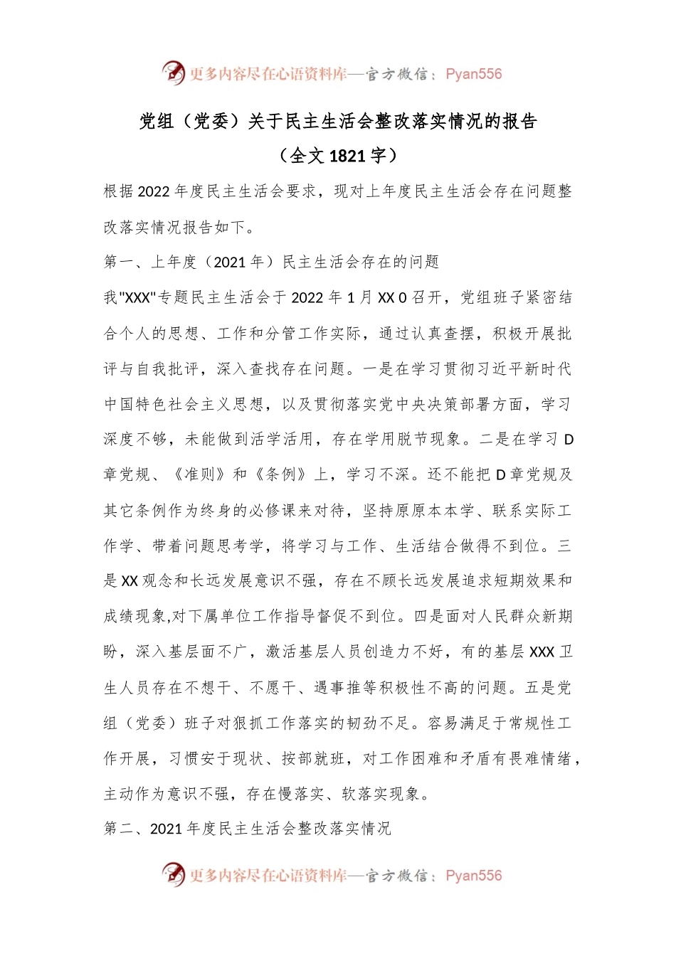 党组（党委）关于民主生活会整改落实情况的报告（全文1821字）.docx_第1页
