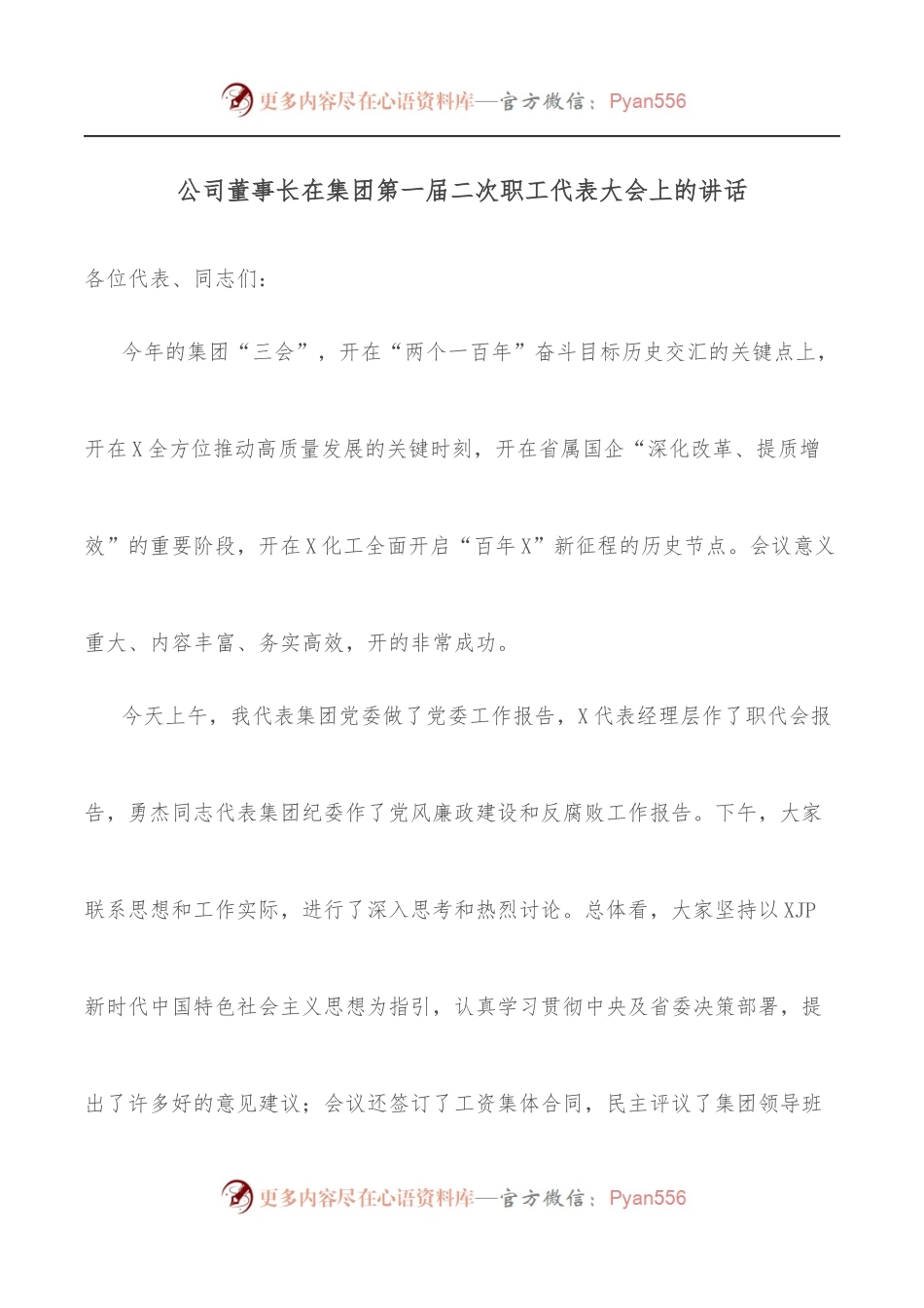 公司董事长在集团第一届二次职工代表大会上的讲话.docx_第1页