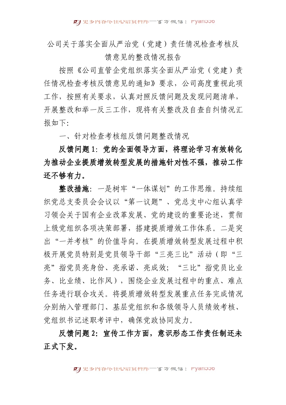 公司关于落实全面从严治党（党建）责任情况检查考核反馈意见的整改情况报告.docx_第1页