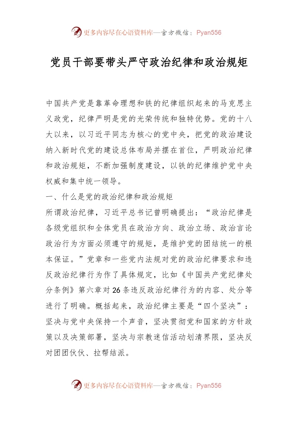 党员干部要带头严守政治纪律和政治规矩.docx_第1页