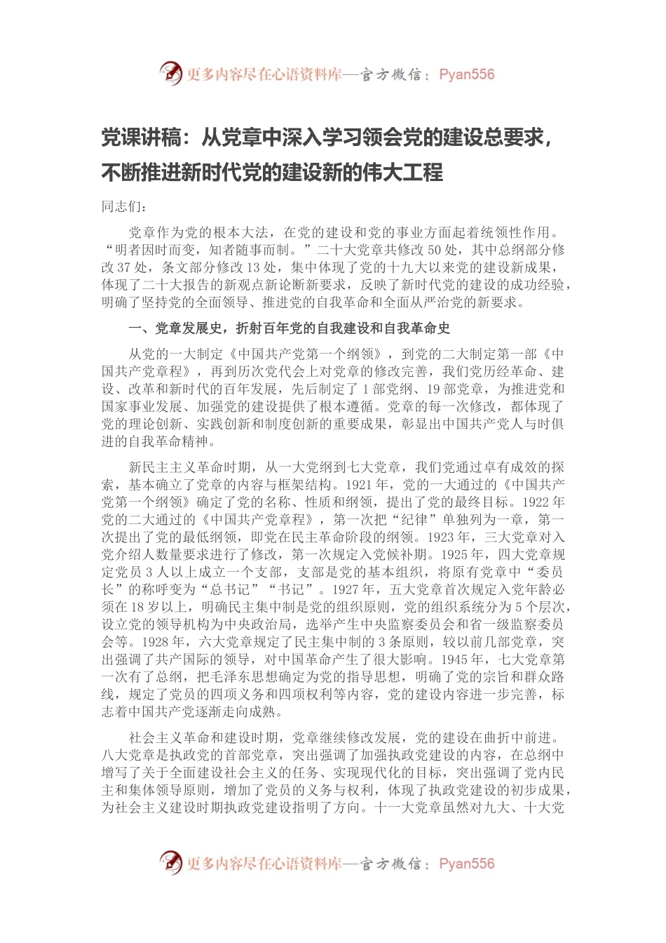 党课讲稿：从党章中深入学习领会党的建设总要求，不断推进新时代党的建设新的伟大工程.docx_第1页