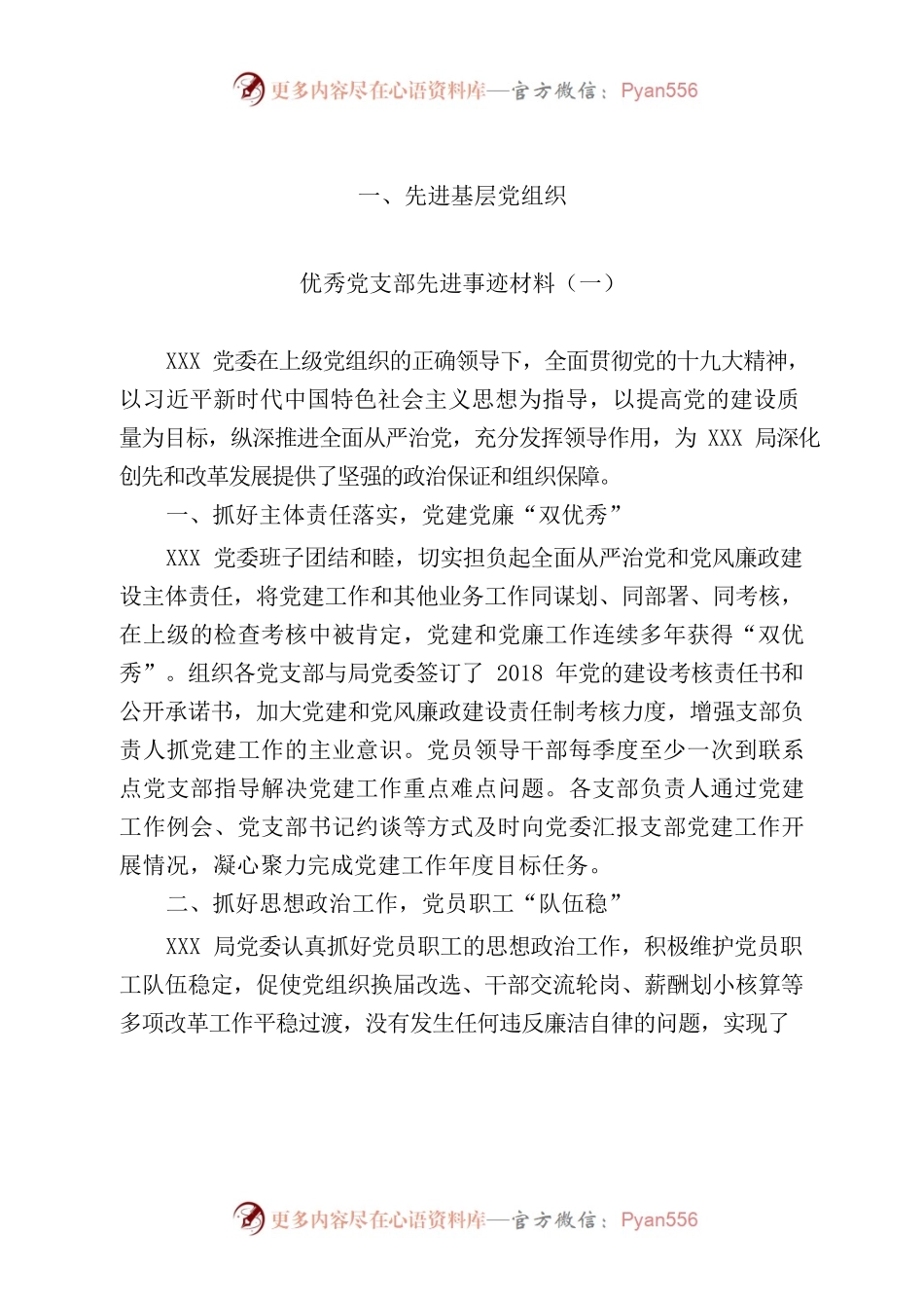 先进基层党组织优秀党支部先进事迹材料.docx_第2页